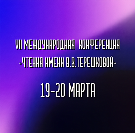 Приближаются VII "Чтения имени В.В. Терешковой"!